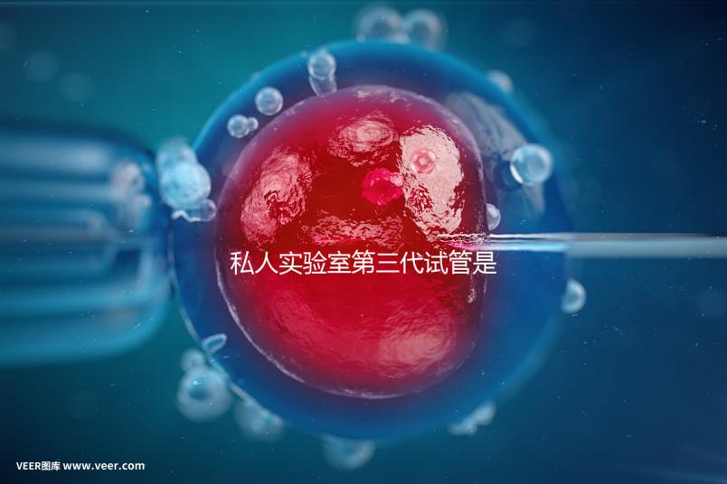 私人實驗室第三代試管是否可靠、合法，想省錢，小心騙局