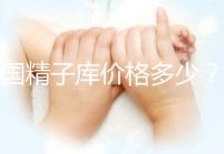美國(guó)精子庫(kù)價(jià)格多少?看條件!金發(fā)碧眼高學(xué)歷捐贈(zèng)者最貴