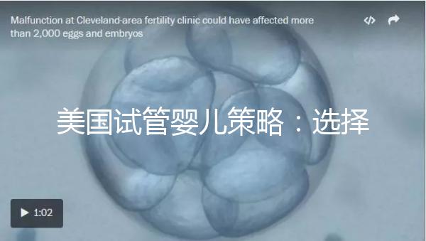 美國試管嬰兒策略:選擇圣地亞哥生育中心的主要原因!