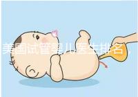 美國試管嬰兒醫生排名，SCRC、CCRH、HRC等生育專家入圍