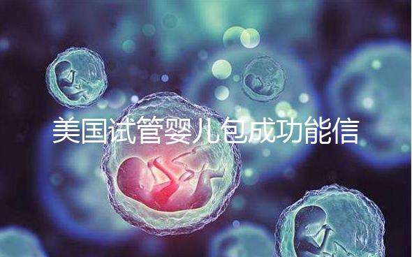 美國試管嬰兒包成功能信嗎？一文了解美國是否可以選擇男女