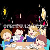 美國試管嬰兒選擇男女收費詳細說明,每個環(huán)節(jié)要花多少錢