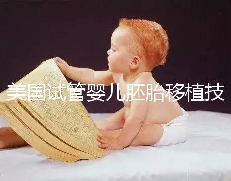 美國試管嬰兒胚胎移植技術(shù)關(guān)鍵點(diǎn)