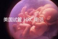 美國試管 HRC 電話(美國hrc試管醫(yī)院)