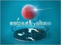 美贊臣各系列一段奶粉價格表，最貴的一款原來是它