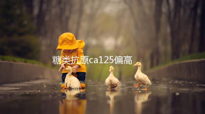 糖類抗原ca125偏高原因：炎癥和腫瘤都是罪惡之源