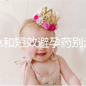 緊急和短效避孕藥別濫用!提醒:1年不要超過這個次數(shù)