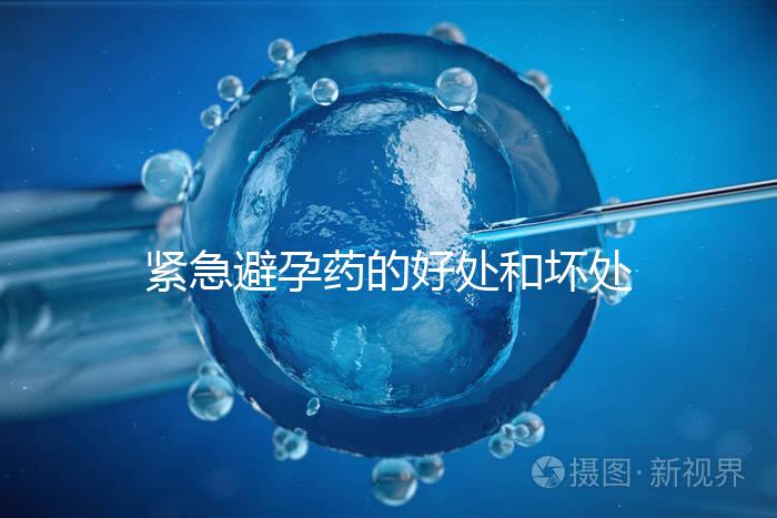 緊急避孕藥的好處和壞處再不造就出大事了,看完別嚇到