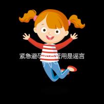 緊急避孕藥不管用是謠言，這3大原因才是罪魁禍首