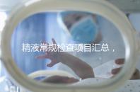 精液常規(guī)檢查項目匯總,這10項都是必不可少的