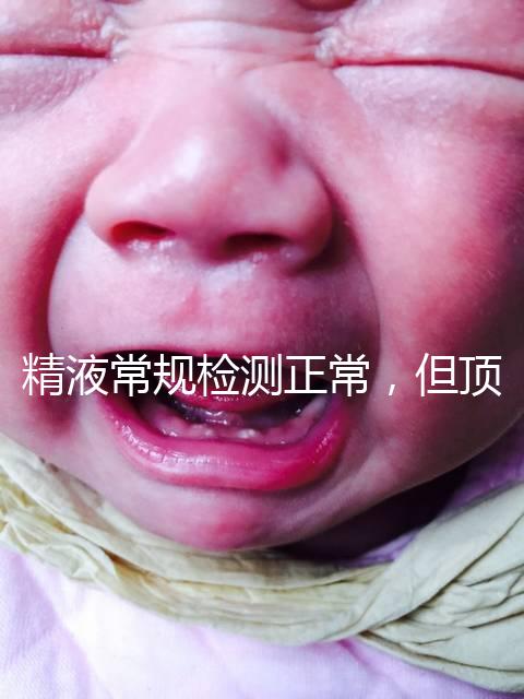 精液常規(guī)檢測(cè)正常，但頂體酶低，是否影響試管嬰兒成功率？