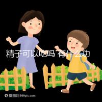 精子可以吃嗎 有什么功效（女人吃精子的好處有哪些）
