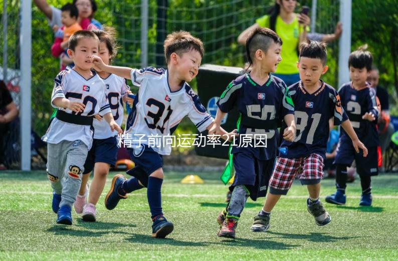 精子前向運(yùn)動(dòng)率21原因有三，4種藥膳幫你提高活力