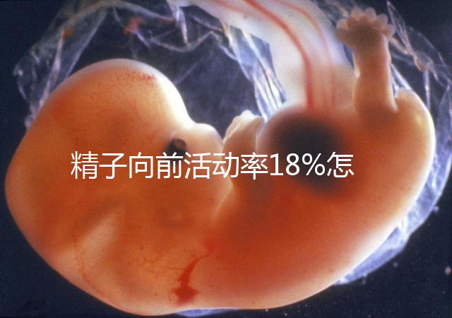精子向前活動率18%怎么辦？專家總結(jié)調(diào)理 治療全攻略