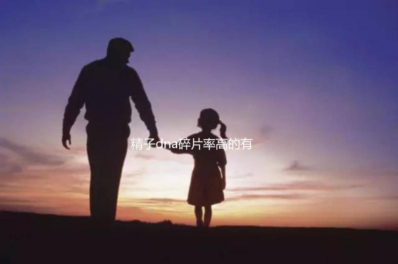 精子dna碎片率高的有這5個(gè)原因,第一個(gè)大家都忽略了