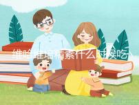 維哈維培精素什么時候吃最好答案在這,飯前or飯后看情況