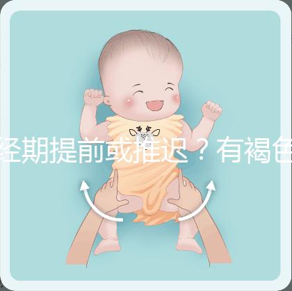 經(jīng)期提前或推遲？有褐色分泌物？或是月經(jīng)紊亂惹的禍