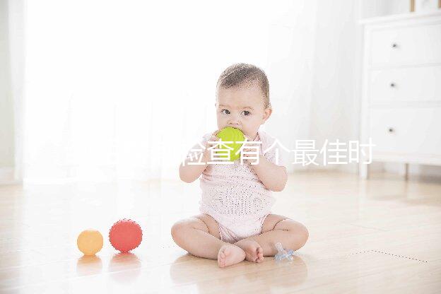 絨毛穿刺檢查有個最佳時間，錯過了后果很嚴重