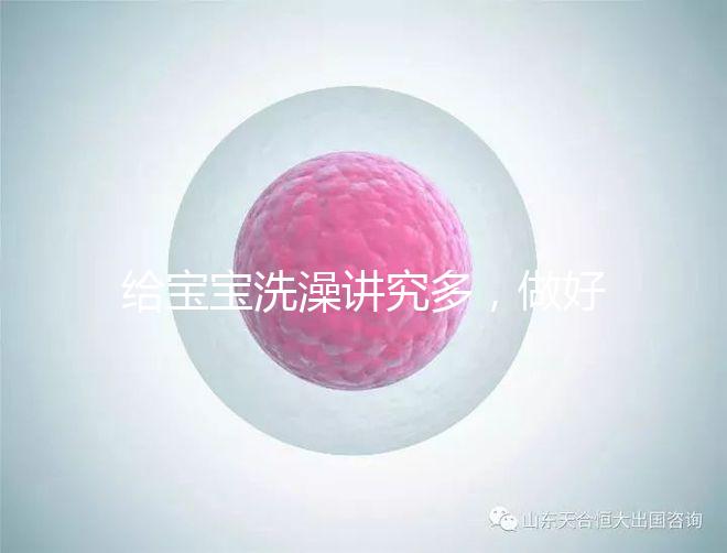 給寶寶洗澡講究多，做好這6個準備很有必要！