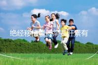 絕經(jīng)移植囊胚需要肝素有答案嗎？詳細解釋三個好處