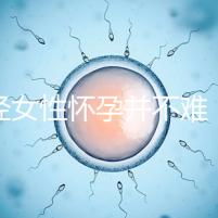 絕經(jīng)女性懷孕并不難,試管嬰兒技術助你成為準媽媽!