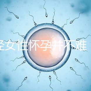 絕經女性懷孕并不難，試管嬰兒技術助你成為準媽媽！