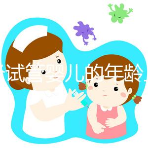 絕經試管嬰兒的年齡上限已經公布，所有來過這里的人都說他們在60歲時冒險