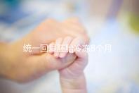 統(tǒng)一回復胚胎冷凍8個月還能活還能移植,點擊查看