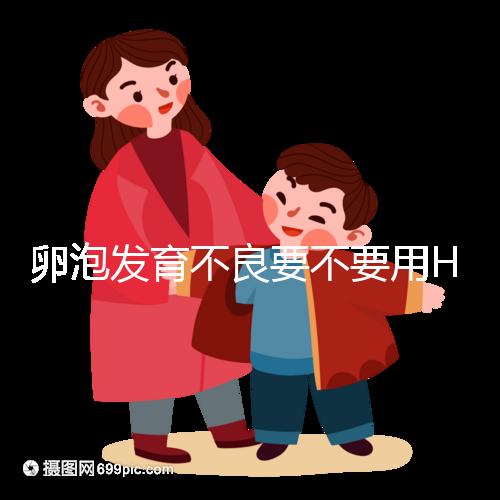 卵泡發(fā)育不良要不要用HMG?3大作用適用4大群體