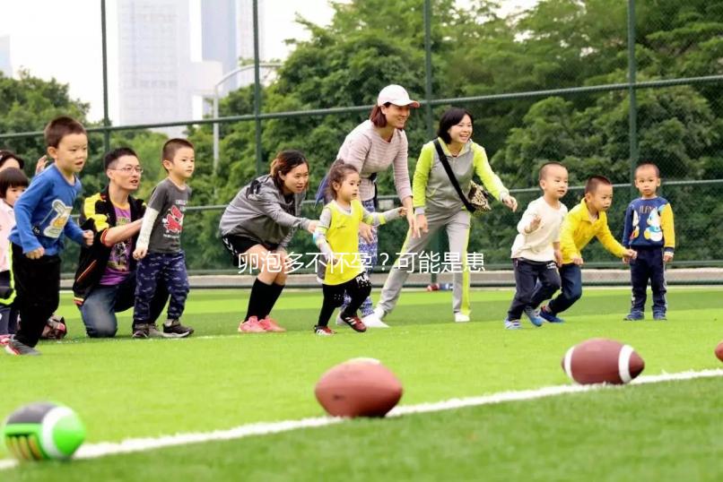 卵泡多不懷孕?可能是患上了多囊卵巢綜合癥...