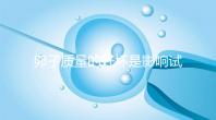 卵子質量的好壞是影響試管嬰兒懷孕的幕后黑手