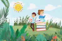 卵巢破裂會影響生育?姐妹們看完本文后再進行判斷吧