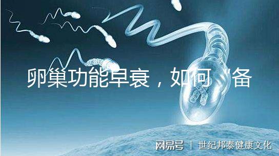 卵巢功能早衰，如何“備孕”成功？