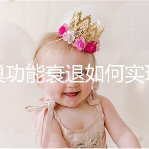 卵巢功能衰退如何實現生育？試管嬰兒抗得過卵巢早衰嗎？