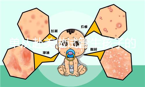 單從赴美做試管生孩子的大概成本，細說其中利與弊