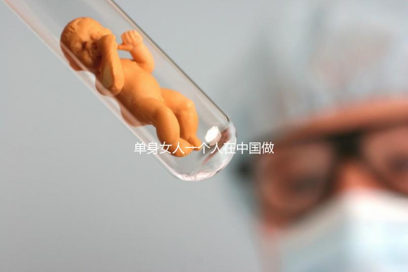 單身女人一個人在中國做試管嬰兒需要多少錢？