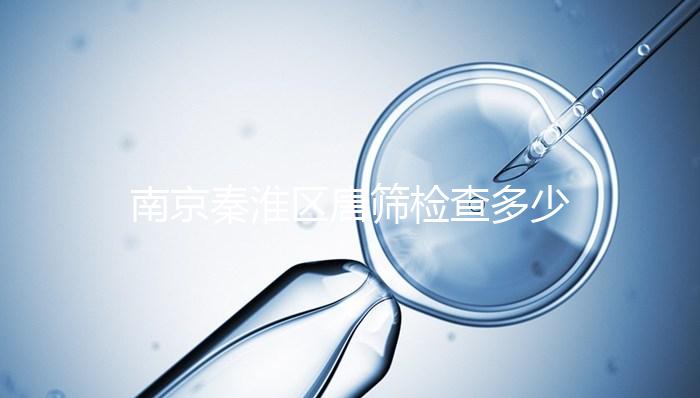 南京秦淮區(qū)唐篩檢查多少錢不確定，主要看2024報(bào)銷政策