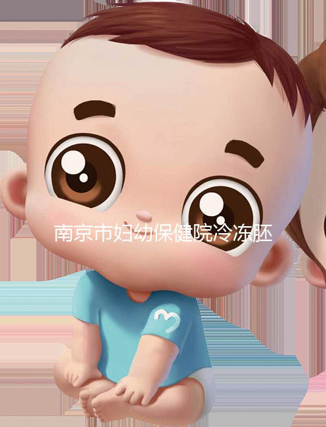 南京市婦幼保健院冷凍胚胎價格盤點,不繳費將面臨追費