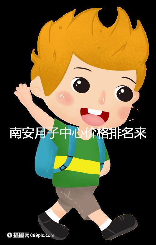 南安月子中心價格排名來了，2024想節省開銷就去這三家