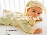 十三歲的孩子回國坐高鐵要不要大人陪，要什么手續？