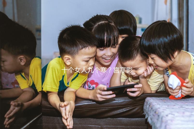 十個(gè)女人九個(gè)寒？宮寒影響試管嬰兒成功率，是真的嗎？