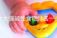 十大強堿性食物排名一覽表，早餐常吃粗糧堿粥生兒子幾率大