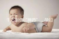 千萬別信“神藥”，孕婦去痘印還是純天然方法安全靠譜