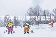 千萬別錯(cuò)過囊胚移植最佳時(shí)間,早上or晚上有講究