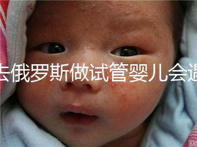 去俄羅斯做試管嬰兒會遇到騙局嗎？詳細分析四大謠言