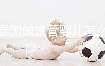 去泰國做試管嬰兒怎么樣？這5大優勢能提高“好孕率”