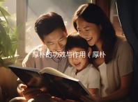 厚樸的功效與作用（厚樸的功效與作用與主治）