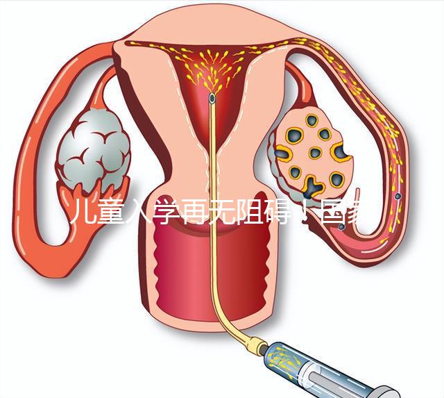 兒童入學(xué)再無阻礙！國家現(xiàn)已禁止體檢中檢查乙肝