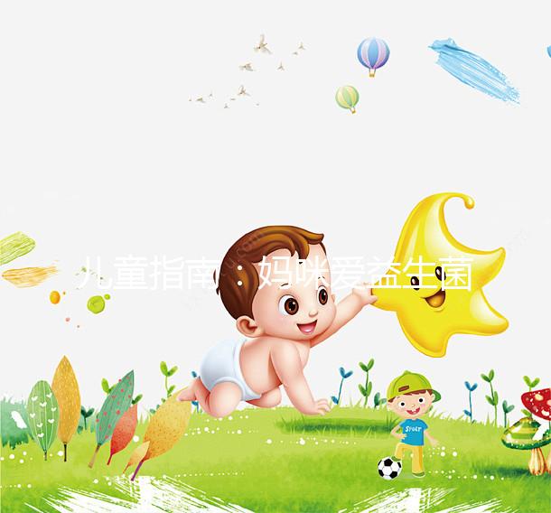 兒童指南：媽咪愛益生菌吃法有講究，這樣吃效果更好