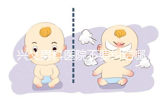 興義男科醫(yī)院不要糾結(jié)哪家好，2024上榜的機(jī)構(gòu)都很專業(yè)